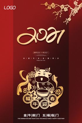 2021牛年海报