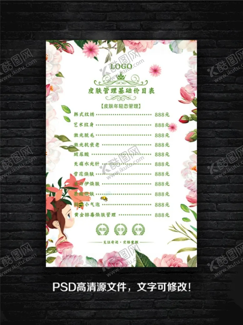 编号：69457309231054507053【酷图网】源文件下载-皮肤管理价目表海报