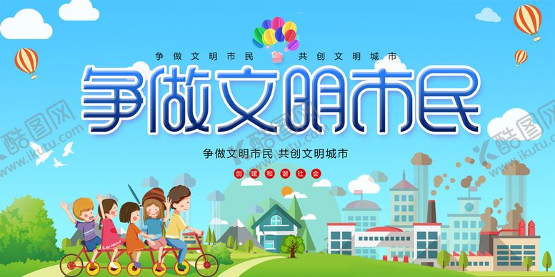 编号：94371010040742360561【酷图网】源文件下载-争做文明市民
