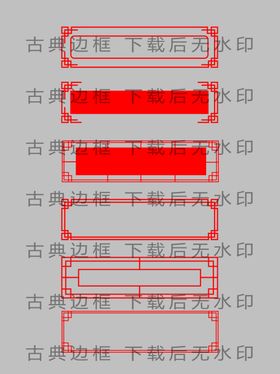 古典边框