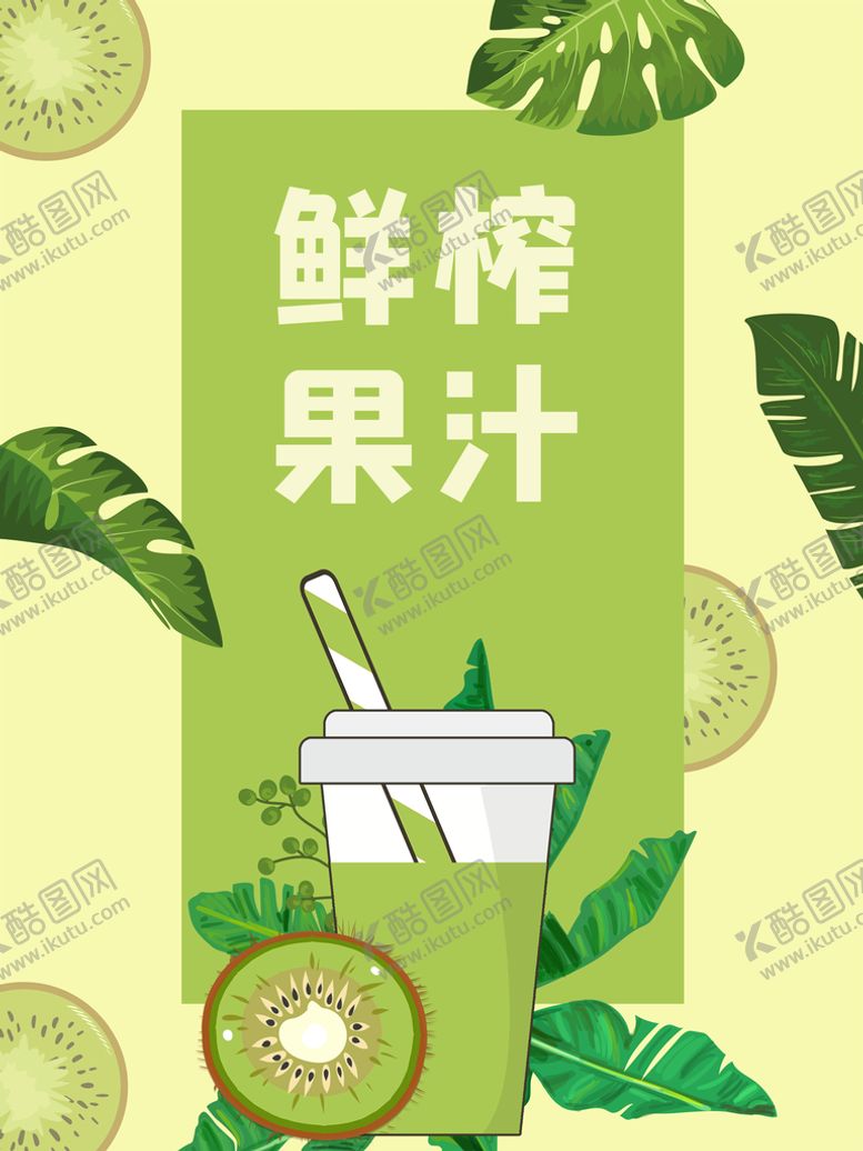 编号：87121610261117093196【酷图网】源文件下载-鲜榨果汁