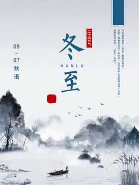 中国水墨风24节气之冬至宣传海
