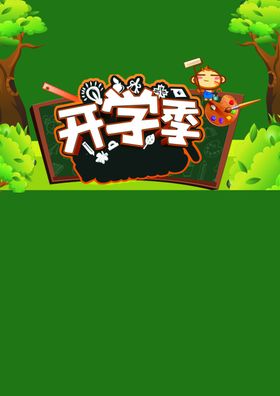 开学季