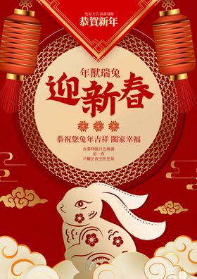 简约兔年新年迎新春海报