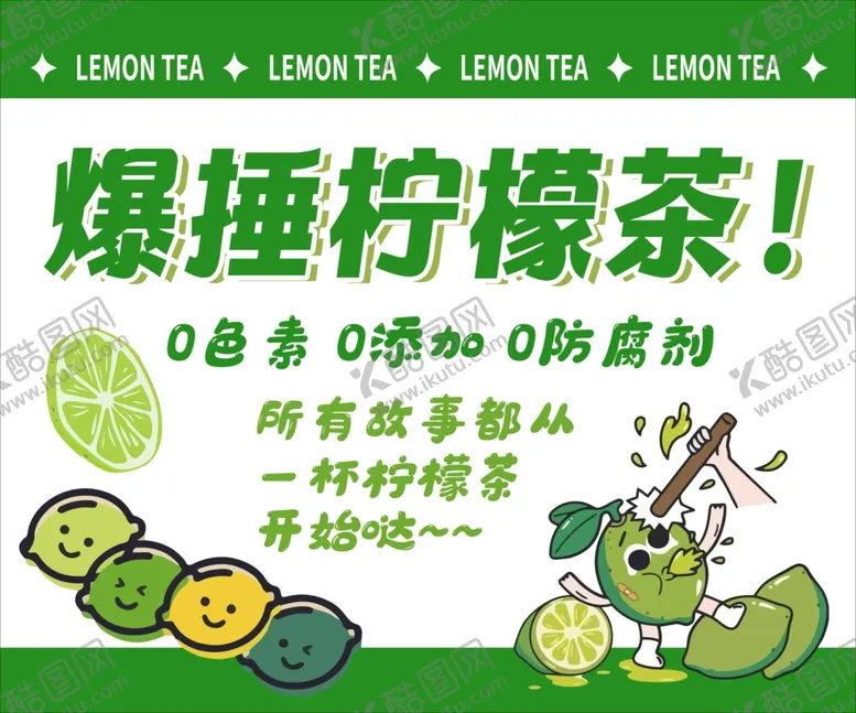 编号：63076902061439004760【酷图网】源文件下载-暴打柠檬茶