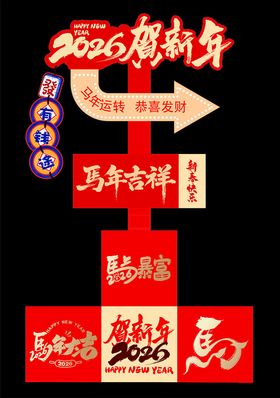 2026马年指引牌拍照打卡立牌