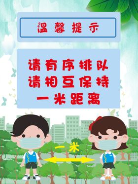 一米距离