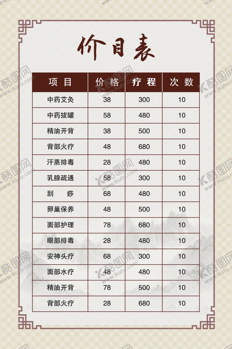 编号：33596504221615399990【酷图网】源文件下载-养生价目表