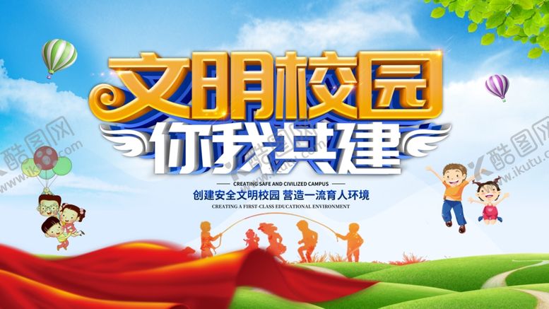 编号：40406509150046382921【酷图网】源文件下载-文明校园