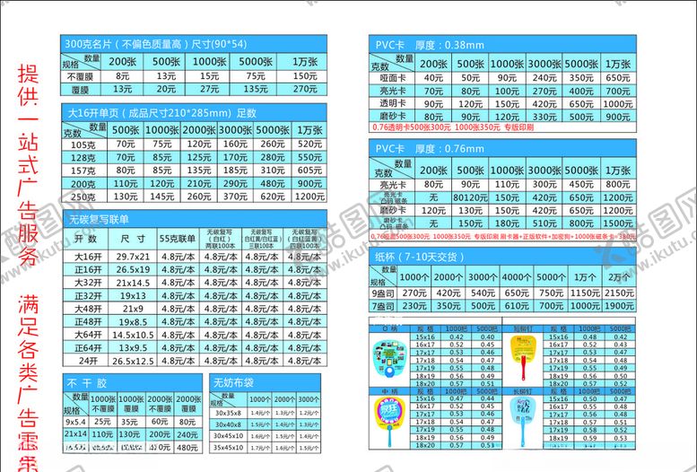 编号：78842010141556071542【酷图网】源文件下载-图文店报价单