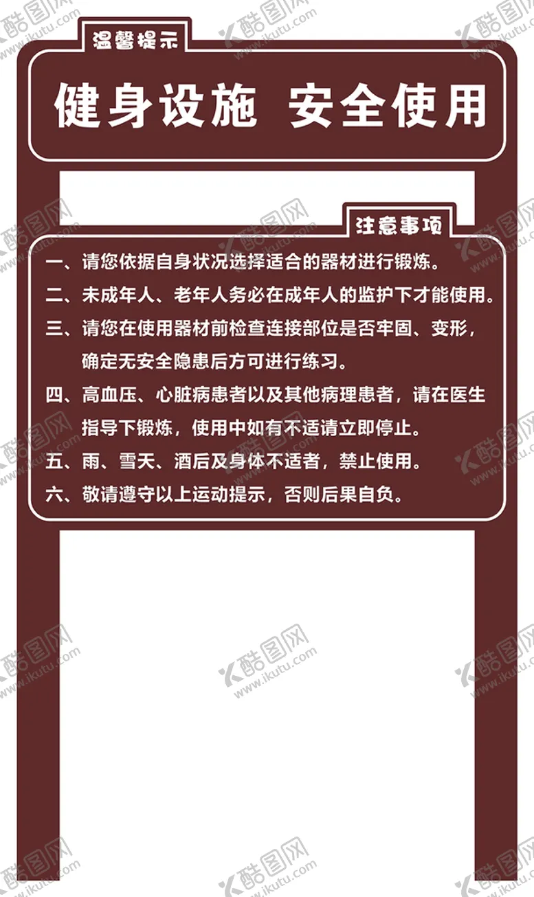 编号：80741112110115273369【酷图网】源文件下载-健身设施注意事项牌
