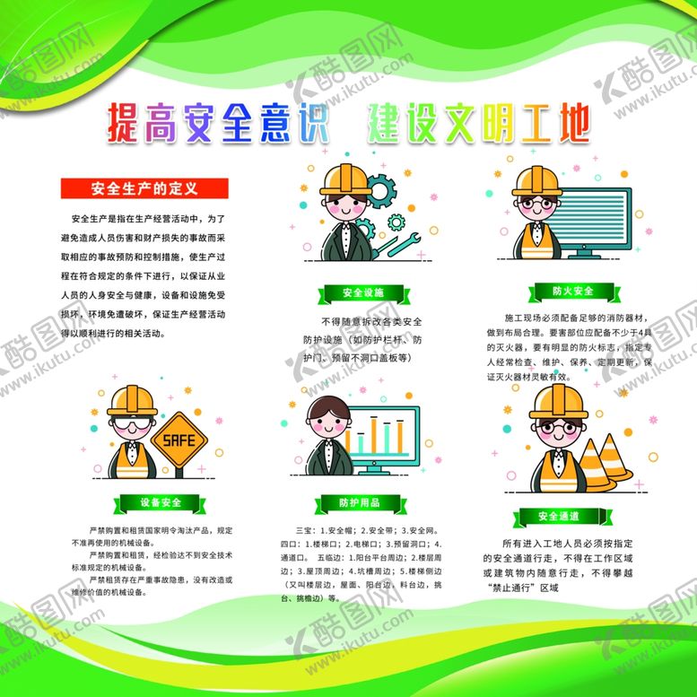 编号：57733805020948541553【酷图网】源文件下载-提高安全意识建设文明工地