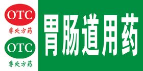 药品胃肠展板药店