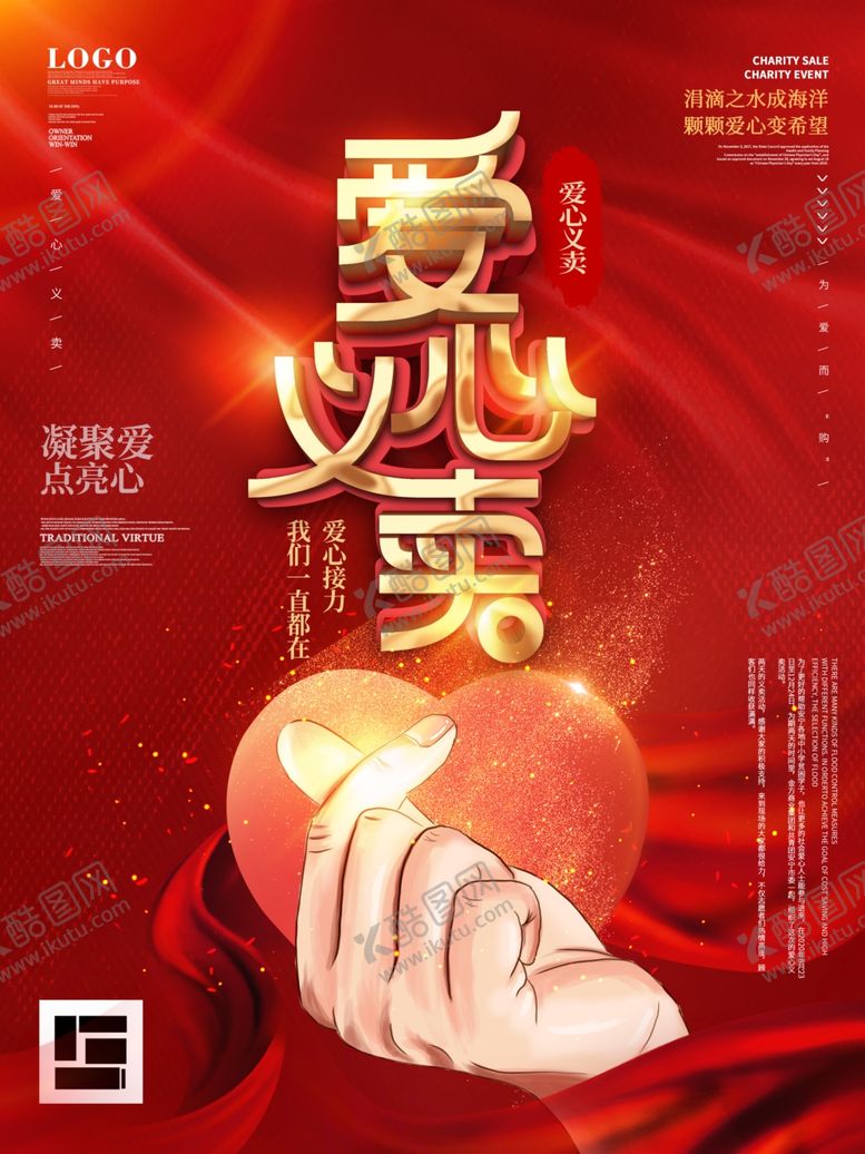 编号：58493510192257347709【酷图网】源文件下载-爱心义卖