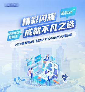 24届毕业季校园招聘海报