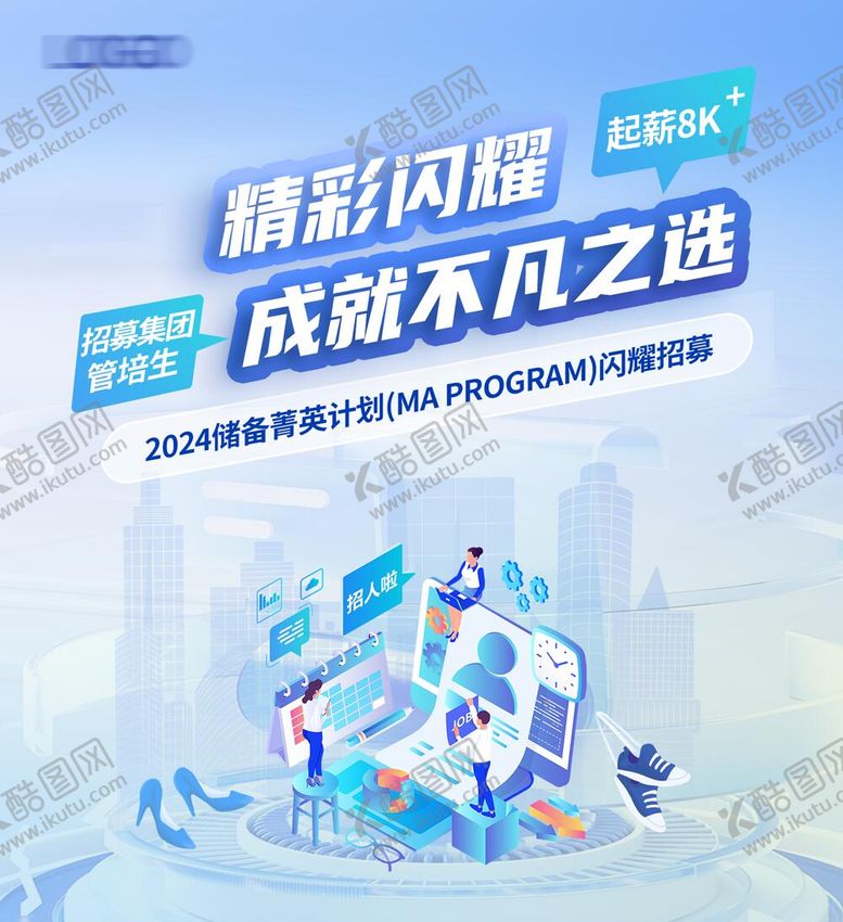 编号：98802209162355496216【酷图网】源文件下载-24届毕业季校园招聘海报