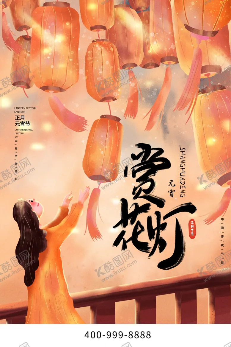 编号：64625703280822107124【酷图网】源文件下载-元宵节海报