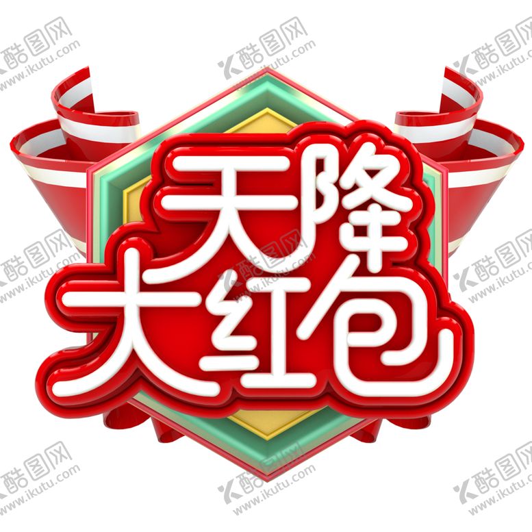 编号：55947207070751359095【酷图网】源文件下载-天降红包