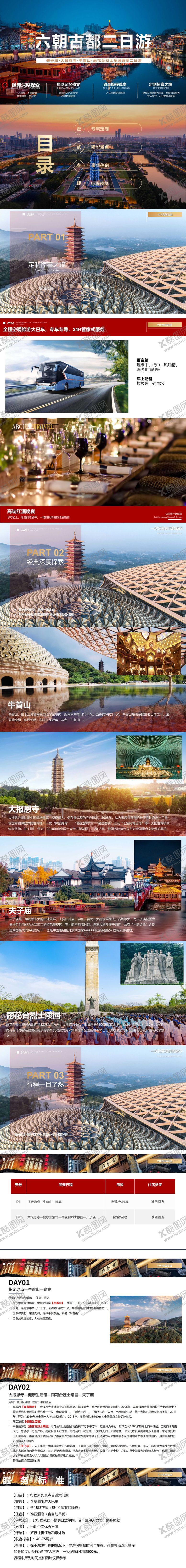 编号：58856604222239101637【酷图网】源文件下载-六朝古都二日游宣传PPT
