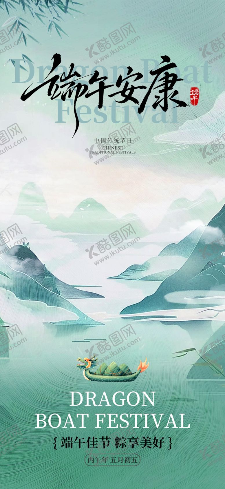 编号：92234006091345089232【酷图网】源文件下载-端午安康山水插画