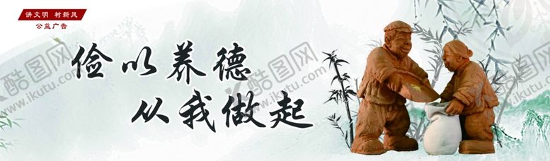 编号：27834910051427372086【酷图网】源文件下载-俭以养德