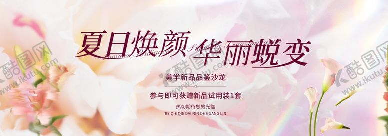 编号：80879305241738198356【酷图网】源文件下载-夏日焕颜开启美丽蜕变