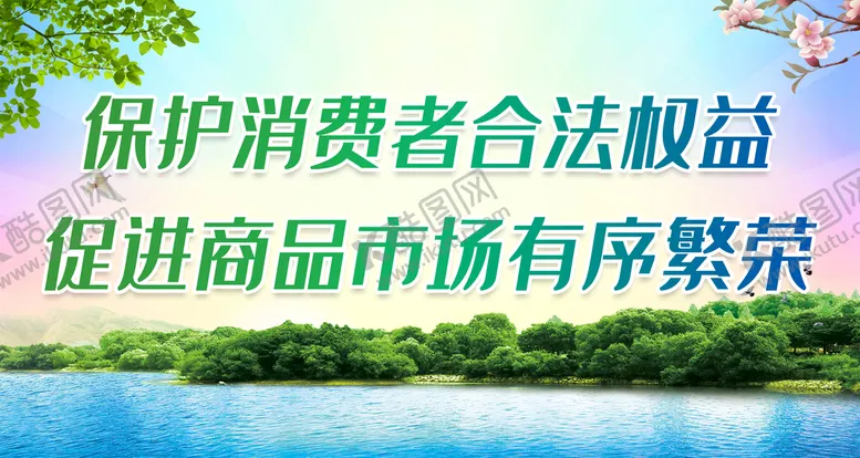 编号：37294509142356308356【酷图网】源文件下载-保护消费者合法权益 促进商品市315海报315宣传展板