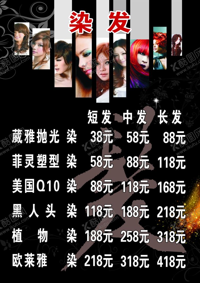 编号：80360409140905478988【酷图网】源文件下载-美发店价格表