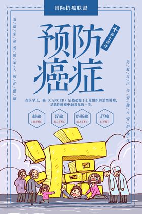 预防癌症