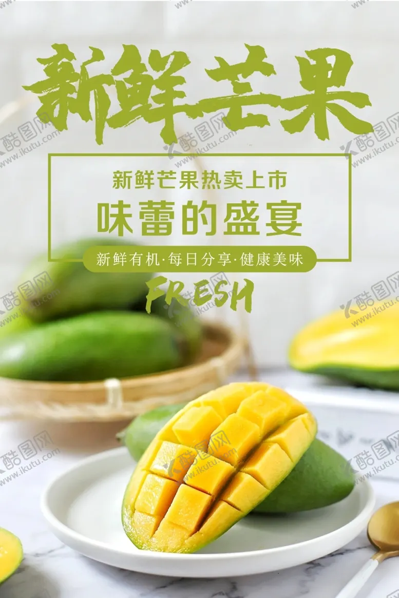 编号：77330002102310351534【酷图网】源文件下载-芒果海报  