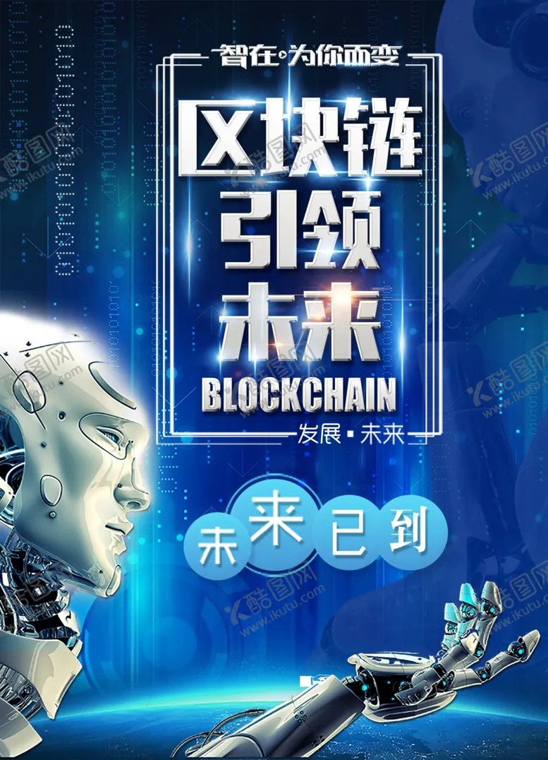 编号：33353510030714561938【酷图网】源文件下载-区块链海报