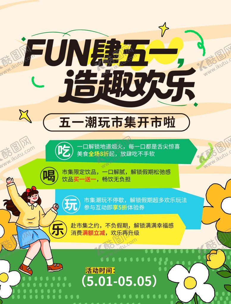 编号：54905405052133578880【酷图网】源文件下载-五一欢乐造趣活动开启