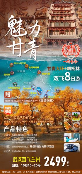 西北魅力甘青旅游海报