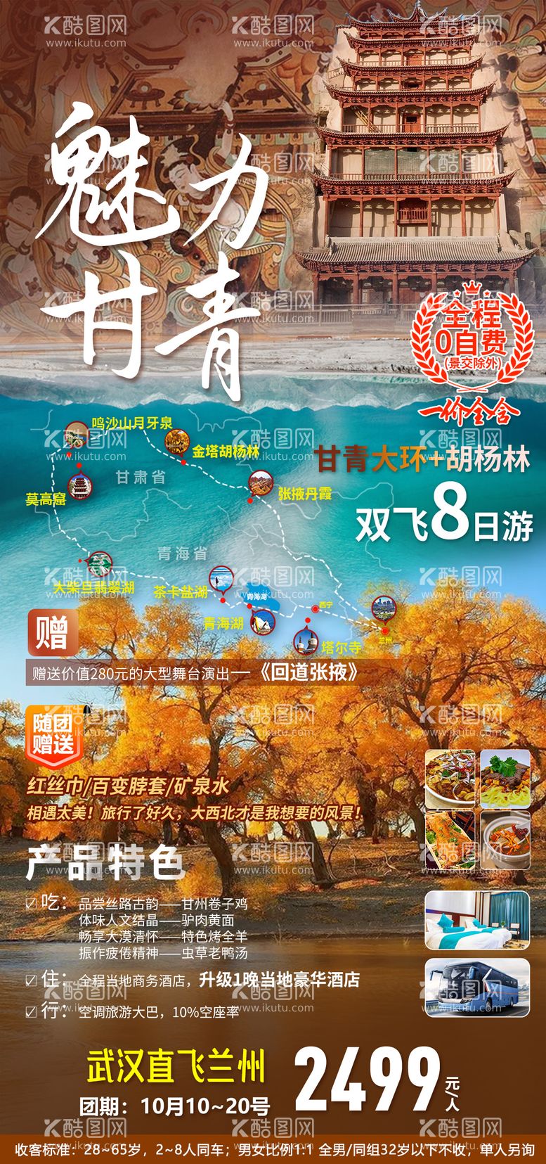 编号：50727611262145404773【酷图网】源文件下载-西北魅力甘青旅游海报