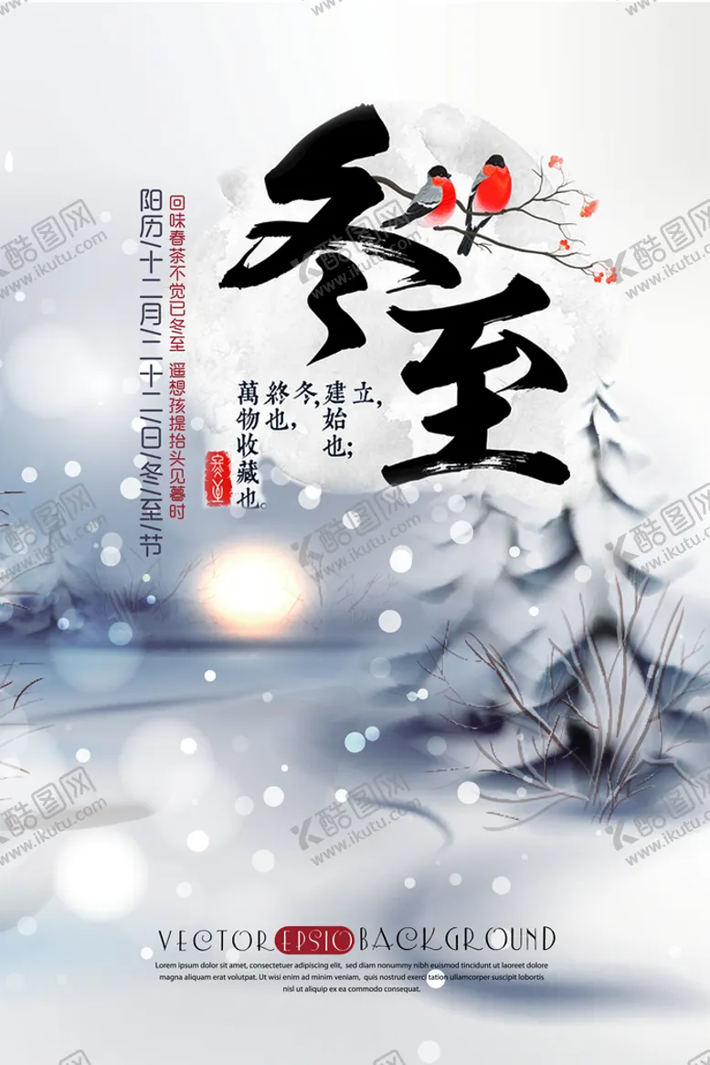 编号：84936109240651233270【酷图网】源文件下载-冬至