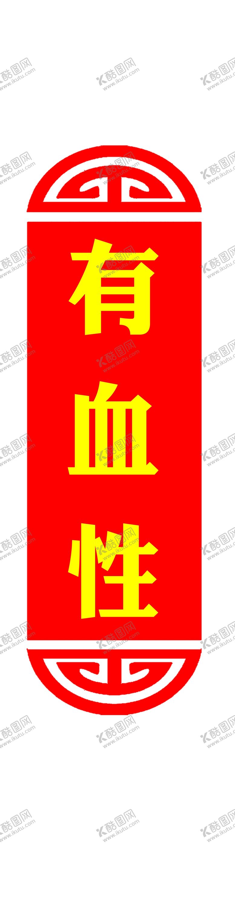 编号：10586809271656468175【酷图网】源文件下载-民兵文化