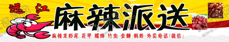 编号：94825009201312221603【酷图网】源文件下载-麻辣下龙虾派送