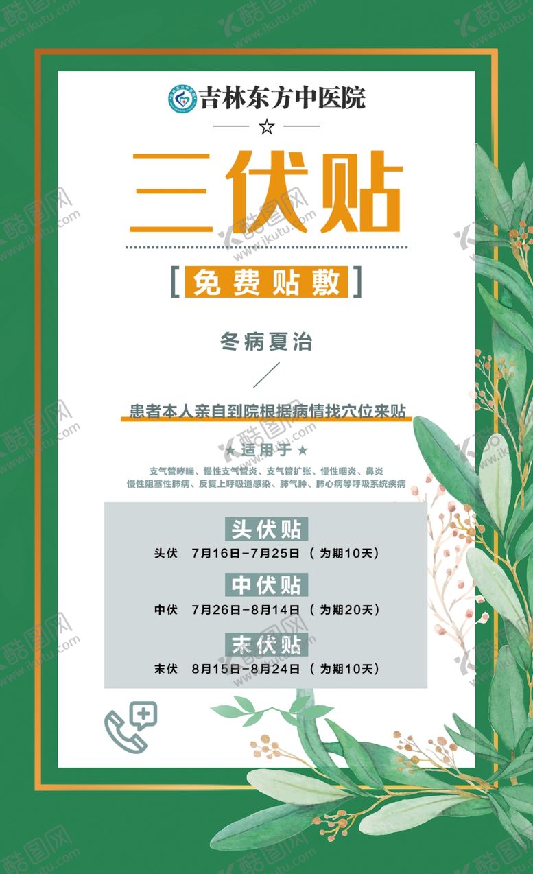 编号：36756109251620152748【酷图网】源文件下载-三伏贴海报