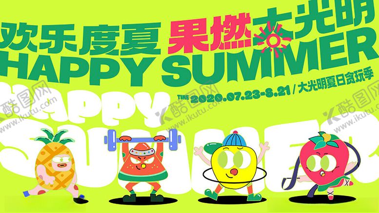 编号：75926611242342505195【酷图网】源文件下载-欢乐度夏