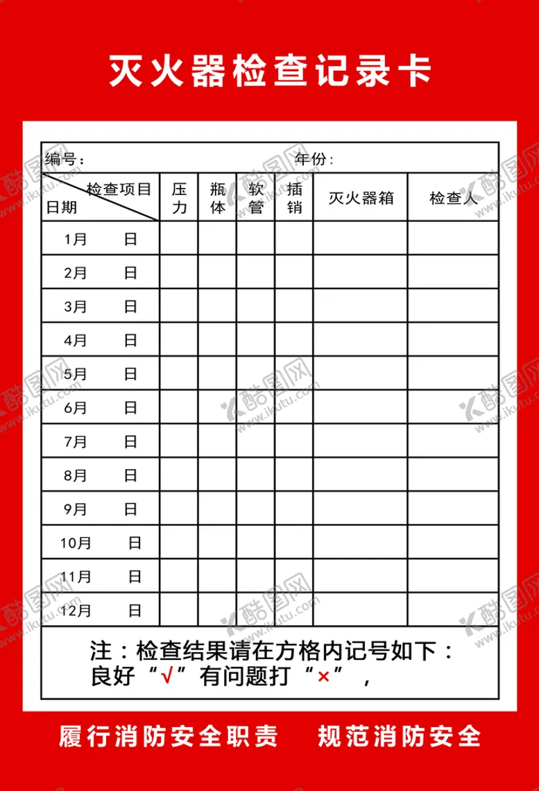 编号：38097109170502078467【酷图网】源文件下载-消防器材检查记录卡 灭火器检查