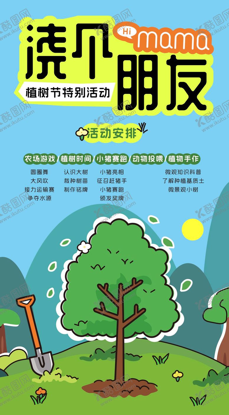 编号：72629302180213297611【酷图网】源文件下载-植树节浇个朋友海报