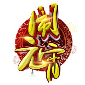 元宵闹元宵汤圆元宵节