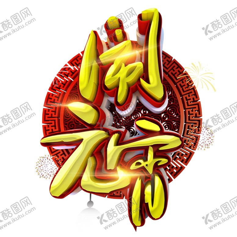 编号：81852707080417287631【酷图网】源文件下载-元宵闹元宵汤圆元宵节