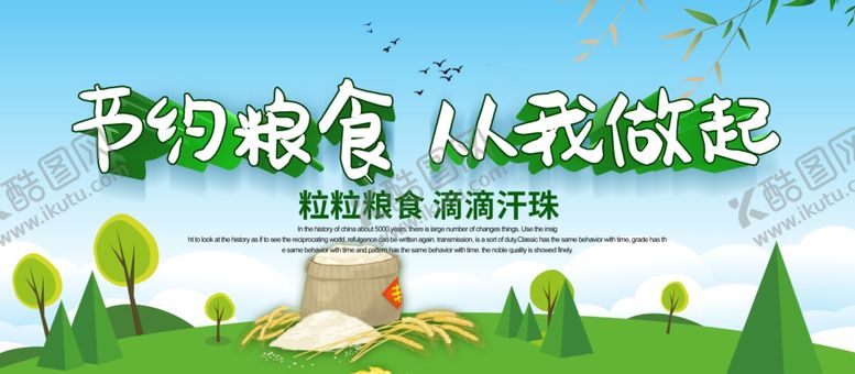 编号：58900305121116496330【酷图网】源文件下载-节约粮食