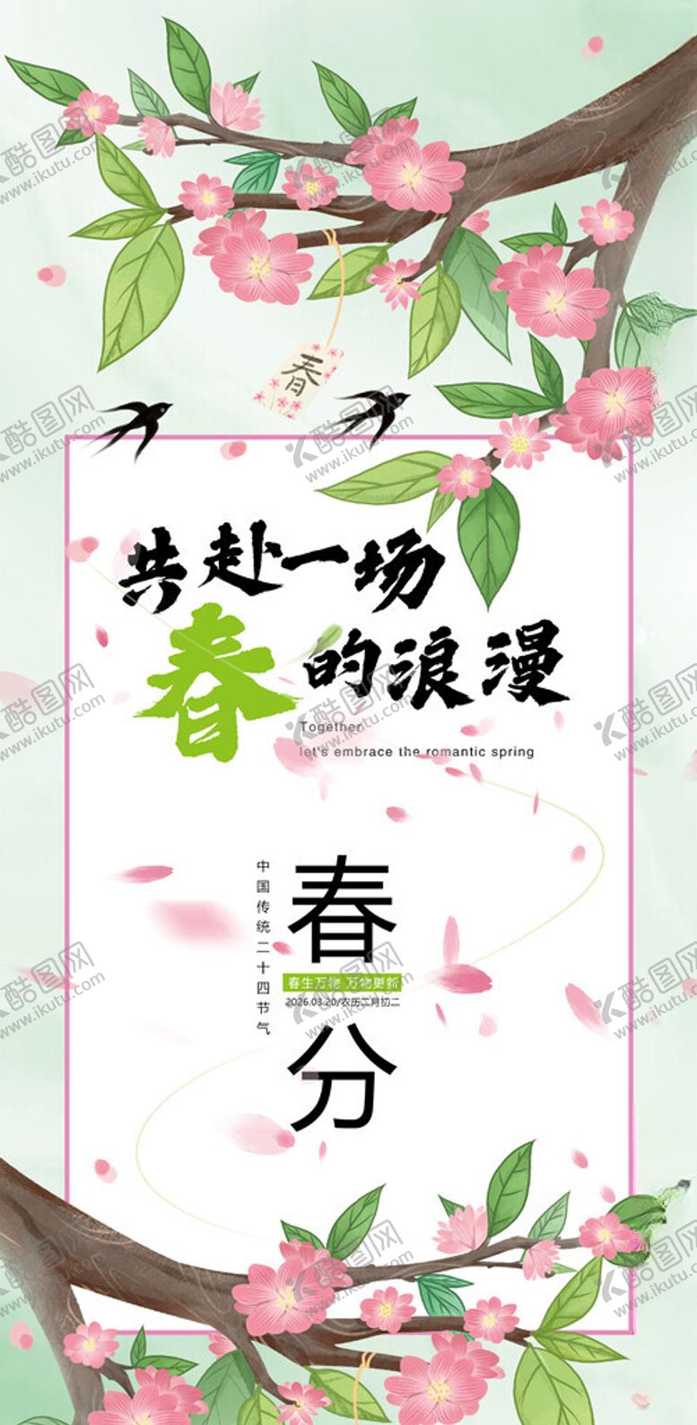 编号：80608204021822298751【酷图网】源文件下载-春分时节浪漫桃花装饰海报