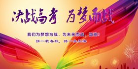 决战中考  高考冲刺 为梦而战