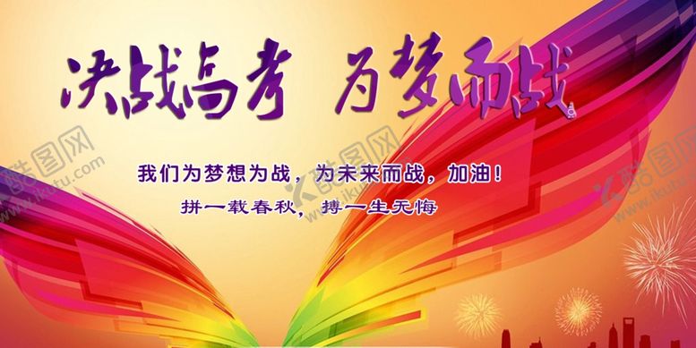 编号：45307910180421264613【酷图网】源文件下载-决战高考为梦而战