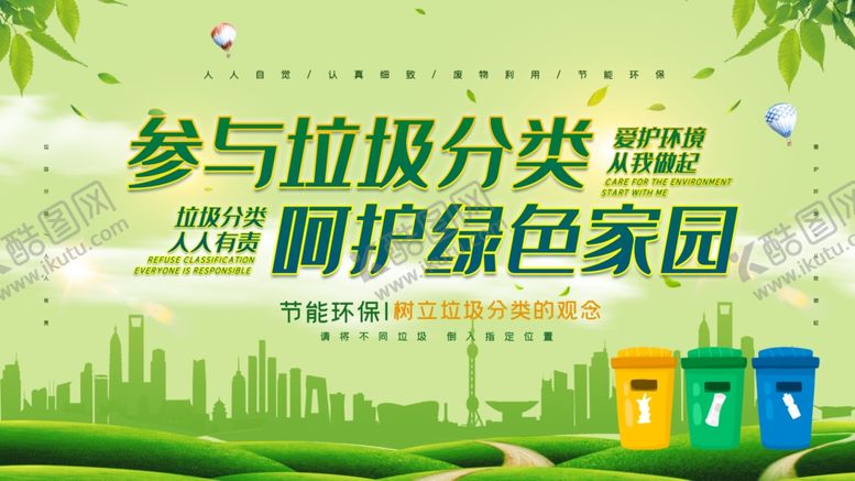 编号：94070710261552057671【酷图网】源文件下载-参与垃圾分类