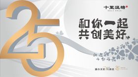 地产25周年活动背景板