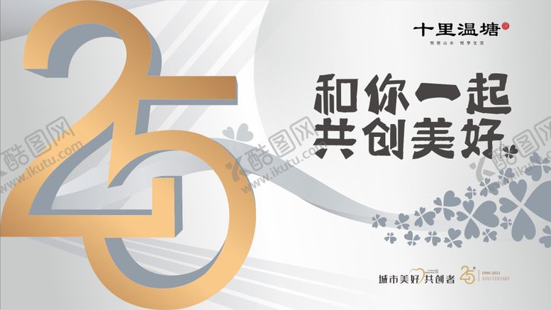编号：38858011021437298269【酷图网】源文件下载-地产25周年活动背景板